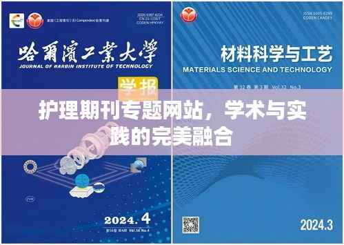 护理期刊专题网站,学术与实践的完美融合