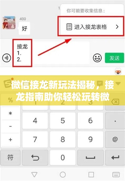 微信接龙新玩法揭秘,接龙指南助你轻松玩转微信接龙!