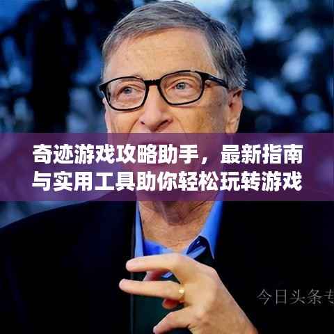 奇迹游戏攻略助手,最新指南与实用工具助你轻松玩转游戏!