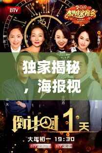 独家揭秘,海报视频背后的故事与创意魔力