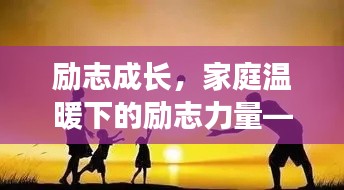 励志成长,家庭温暖下的励志力量——家有老小的成长箴言