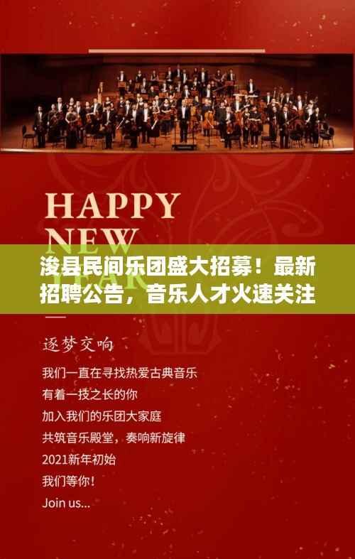 浚县民间乐团盛大招募!最新招聘公告,音乐人才火速关注!