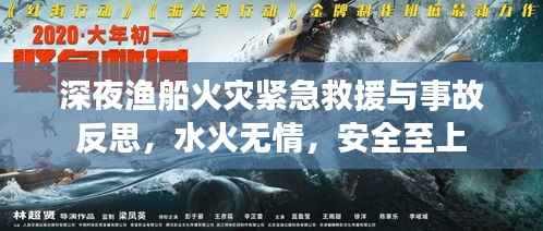 深夜渔船火灾紧急救援与事故反思,水火无情,安全至上