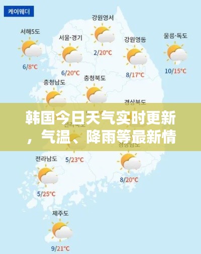 韩国今日天气实时更新,气温、降雨等最新情报全掌握