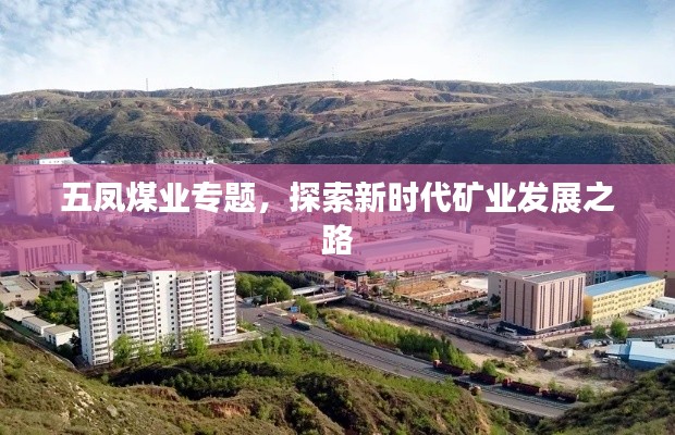 五凤煤业专题,探索新时代矿业发展之路