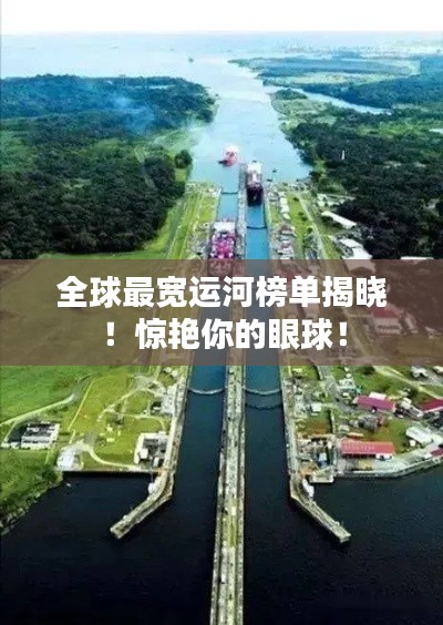 全球最宽运河榜单揭晓!惊艳你的眼球!