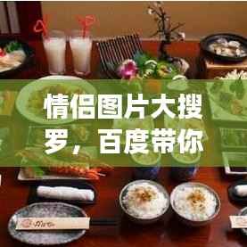 情侣图片大搜罗,百度带你探索爱情的美好瞬间