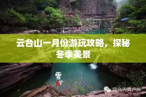 云台山一月份游玩攻略,探秘冬季美景