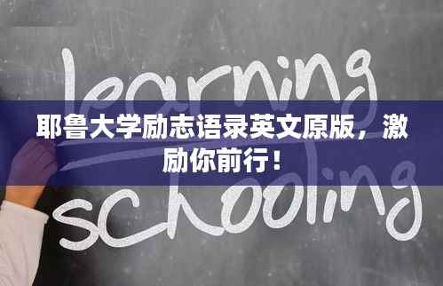 耶鲁大学励志语录英文原版,激励你前行!