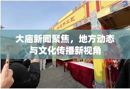 大庙新闻聚焦,地方动态与文化传播新视角