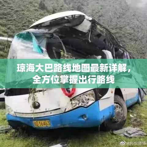 琼海大巴路线地图最新详解,全方位掌握出行路线
