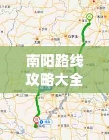 南阳路线攻略大全,最新指南带你畅游!