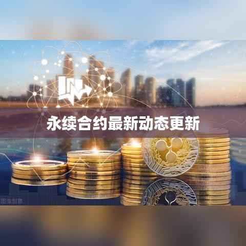 永续合约最新动态更新