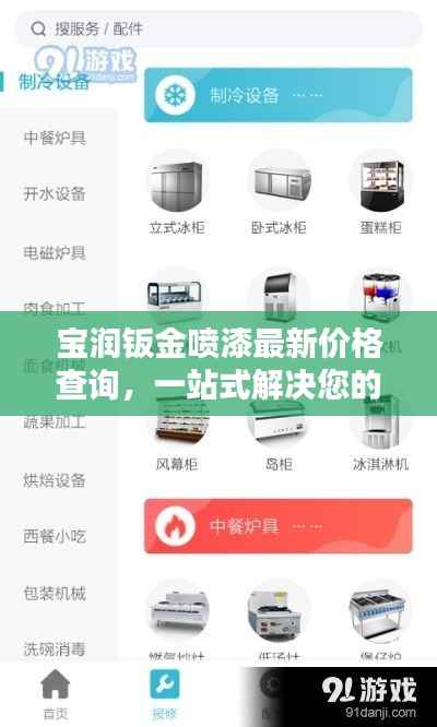 宝润钣金喷漆最新价格查询，一站式解决您的维修需求！