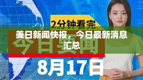 美日新闻快报,今日最新消息汇总