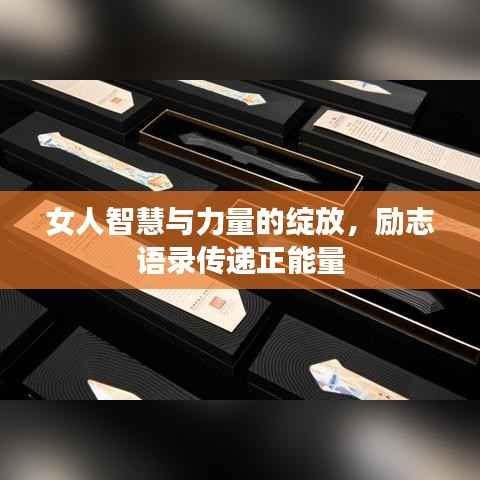 女人智慧与力量的绽放,励志语录传递正能量
