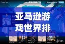 亚马逊游戏世界排名揭秘,全球游戏市场趋势风向标