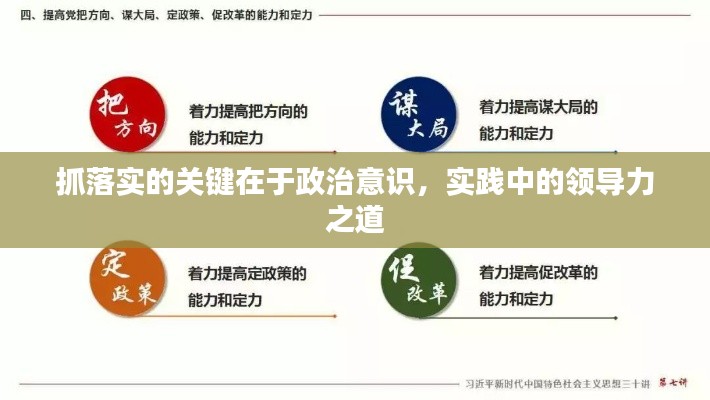 抓落实的关键在于政治意识，实践中的领导力之道