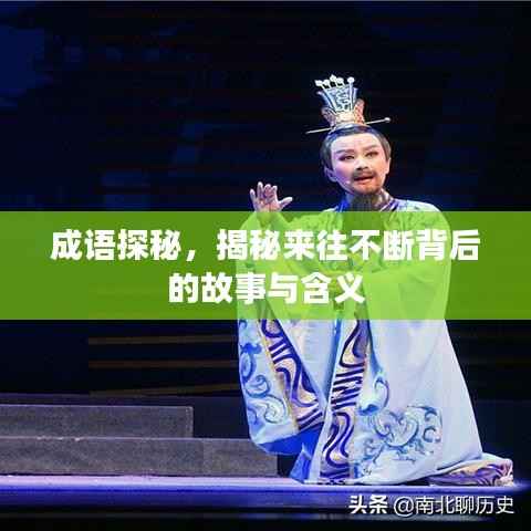 成语探秘,揭秘来往不断背后的故事与含义