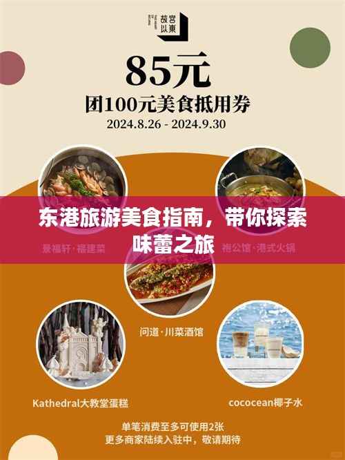 东港旅游美食指南，带你探索味蕾之旅