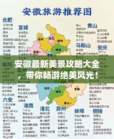 安徽最新美景攻略大全,带你畅游绝美风光!