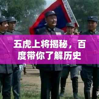 五虎上将揭秘，百度带你了解历史名将！
