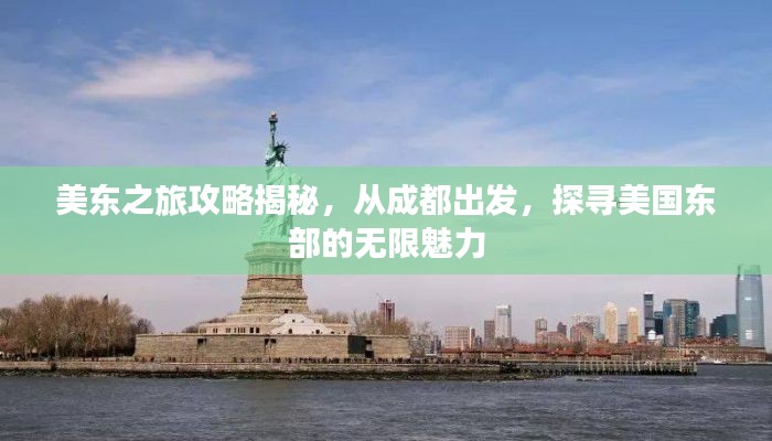 美东之旅攻略揭秘,从成都出发,探寻美国东部的无限魅力