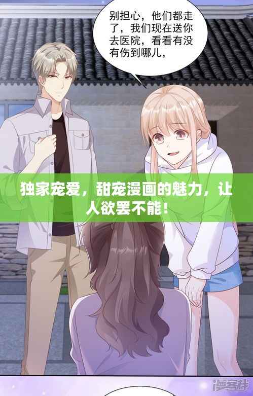 独家宠爱,甜宠漫画的魅力,让人欲罢不能!