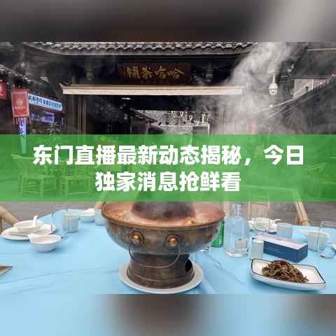 东门直播最新动态揭秘,今日独家消息抢鲜看