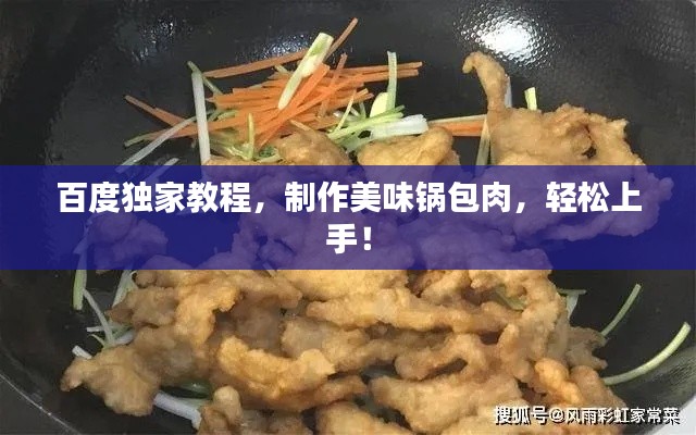 百度独家教程,制作美味锅包肉,轻松上手!