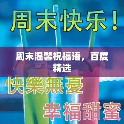 周末温馨祝福语,百度精选