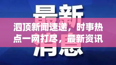 泗顶新闻速递,时事热点一网打尽,最新资讯尽在掌握