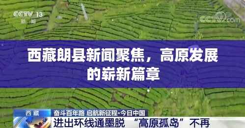 西藏朗县新闻聚焦,高原发展的崭新篇章
