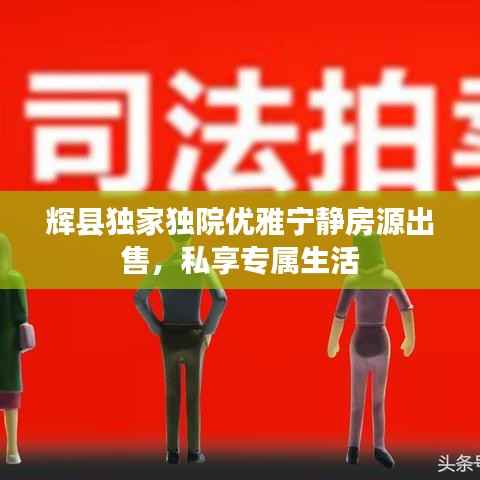 辉县独家独院优雅宁静房源出售,私享专属生活
