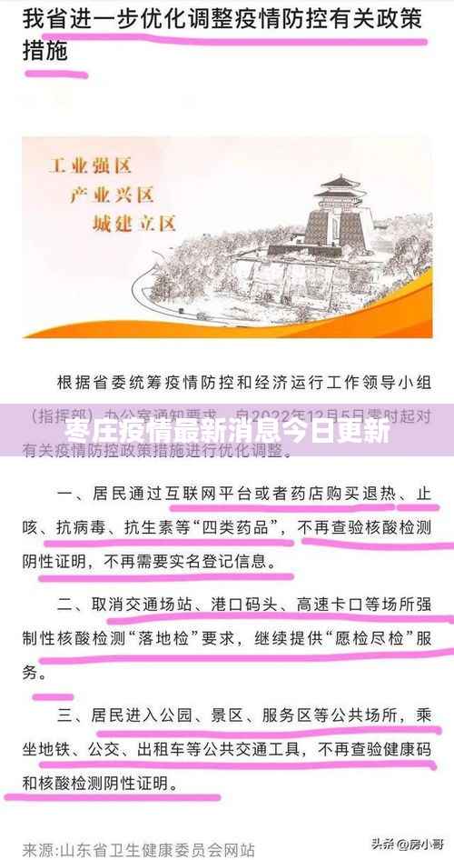 枣庄疫情最新消息今日更新