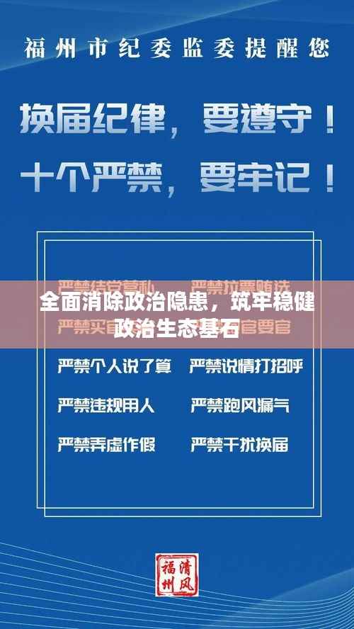 全面消除政治隐患,筑牢稳健政治生态基石
