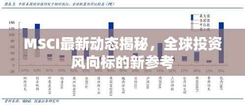 MSCI最新动态揭秘，全球投资风向标的新参考