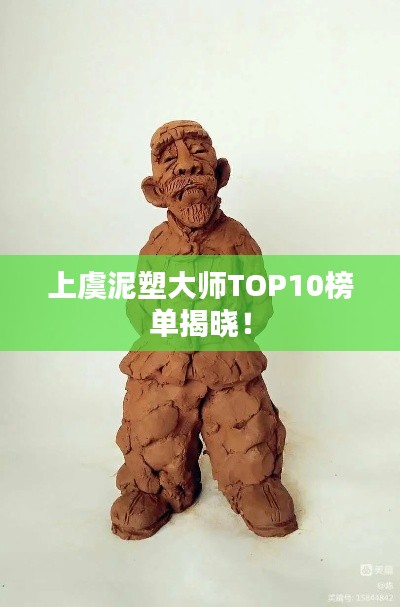 上虞泥塑大师TOP10榜单揭晓!