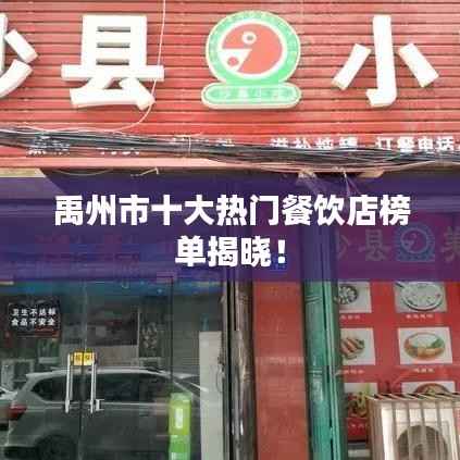 禹州市十大热门餐饮店榜单揭晓!