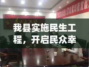 我县实施民生工程,开启民众幸福新篇章