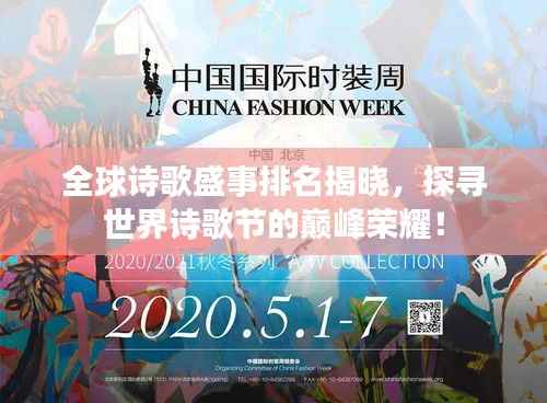 全球诗歌盛事排名揭晓,探寻世界诗歌节的巅峰荣耀!