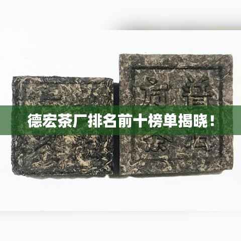 德宏茶厂排名前十榜单揭晓!