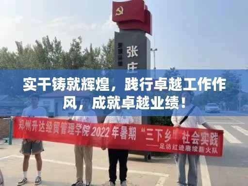 实干铸就辉煌,践行卓越工作作风,成就卓越业绩!