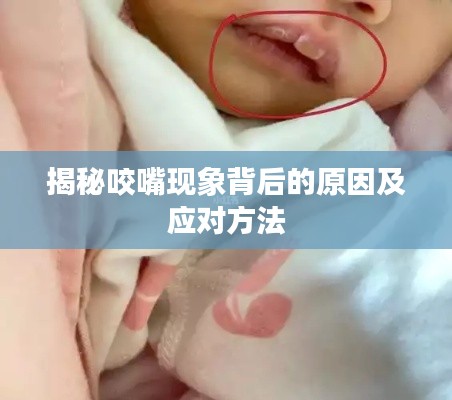 揭秘咬嘴现象背后的原因及应对方法