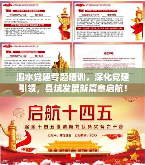 泗水党建专题培训,深化党建引领,县域发展新篇章启航!