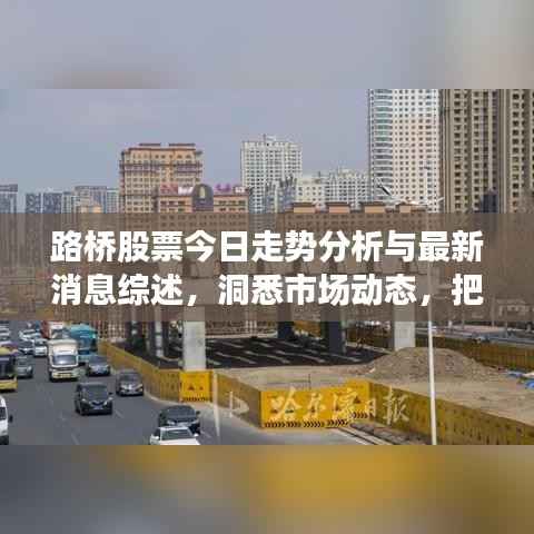 路桥股票今日走势分析与最新消息综述，洞悉市场动态，把握投资机会！