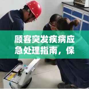 顾客突发疾病应急处理指南,保障健康,安全无忧!