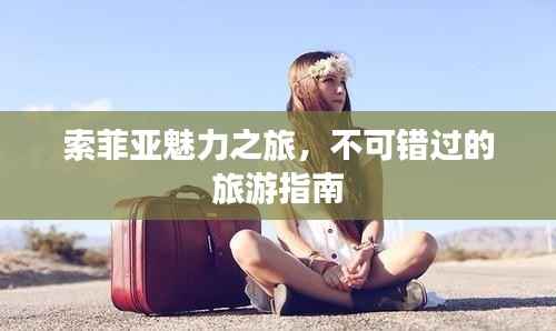 索菲亚魅力之旅,不可错过的旅游指南