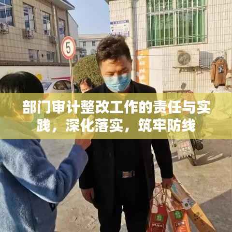 部门审计整改工作的责任与实践,深化落实,筑牢防线