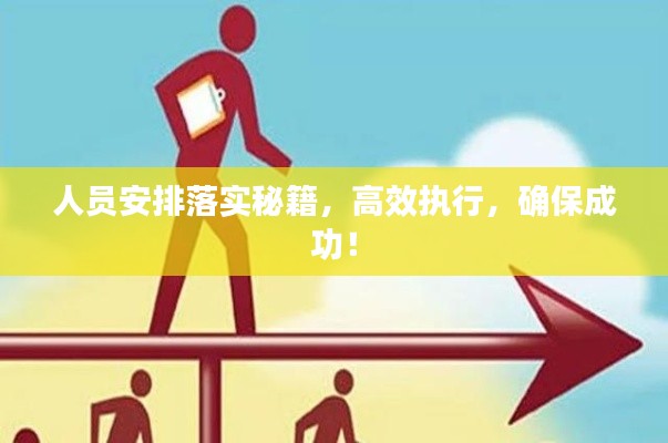 人员安排落实秘籍，高效执行，确保成功！